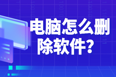 电脑怎么删除软件 电脑删除软件的方法