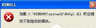 深度技术XP系统开机出现Nvcpl错误弹窗如何解决