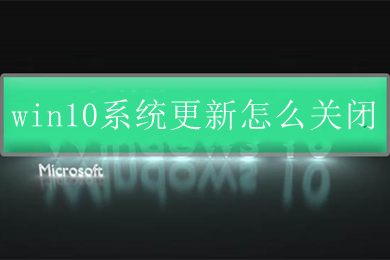 win10系统更新怎么关闭 禁止windows10自动更新的方法教程