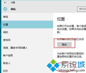 Windows10系统打开、关闭位置定位的方法