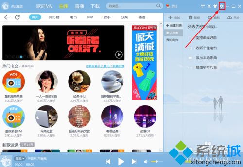 win7系统怎么去除酷我音乐的每日推荐广告