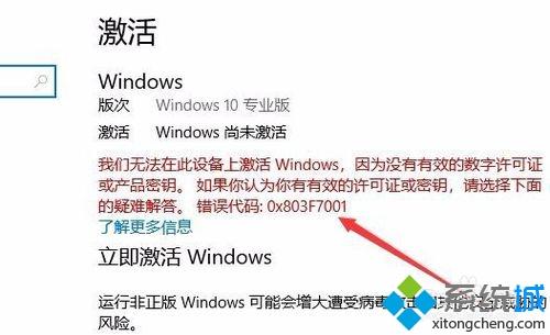 win10激活失败显示错误码0x803f7001如何解决