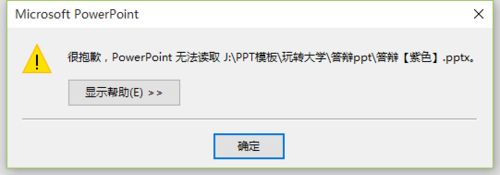 win10打不开PPT提示“修复此演示文稿”的解决方法