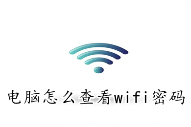 电脑怎么查看wifi密码 电脑上如何获取wifi密码