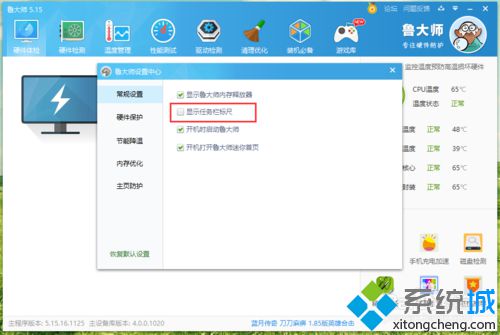 win10系统如何取消鲁大师任务栏标尺