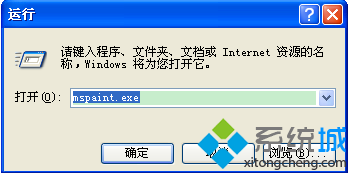 windows xp系统通过mspaint.exe直接打开画图程序的方法