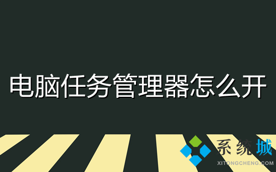 电脑任务管理器怎么开 打开任务管理器的快捷键是什么