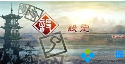 win7系统下如何设置真三国无双5全屏