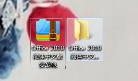 win10安装Office2010简体中文版安装包的方法