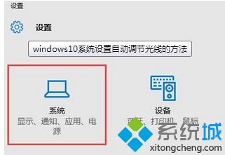 windows10系统设置自动调节光线的方法