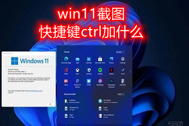 win11截图快捷键ctrl加什么 windows11系统电脑截图快捷键