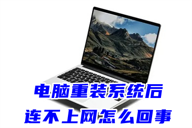 电脑重装系统后连不上网怎么回事 电脑重装了系统连不上网的解决方法