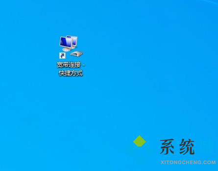 Windows10桌面上如何创建宽带连接图标 win10网络连接快捷方式创建