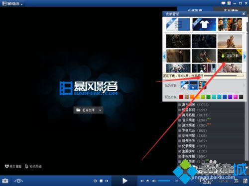 windows10系统下更换暴风影视皮肤的方法