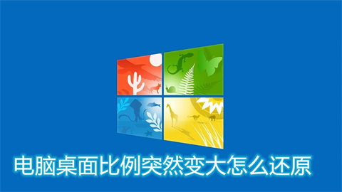 电脑桌面比例突然变大怎么还原 win10电脑桌面比例突然变大的调整方法