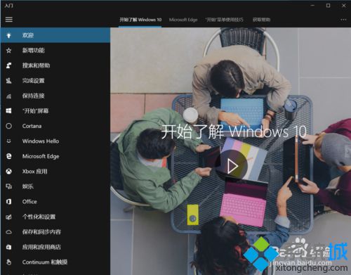 win10系统“入门”功能怎么用