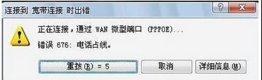 xp系统连接宽带提示错误代码676怎么办