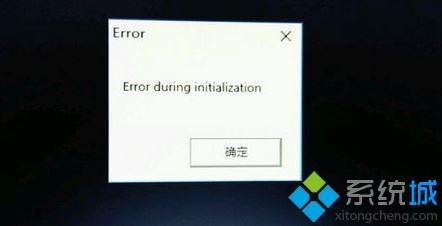 win10系统下无法运行饥荒出现error during initialization如何解决