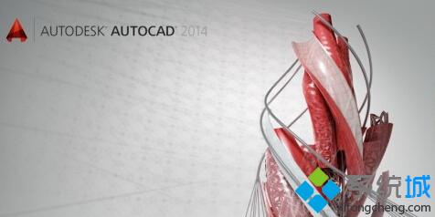 Win10系统安装AutoCAD2014后无法激活怎么办？解决方法