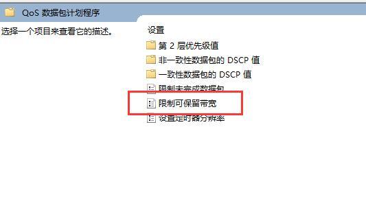 win11网络限速怎么解除 win11网速限制解除教程