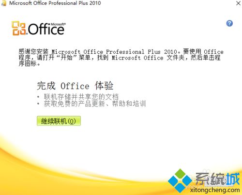 win10系统安装office2010破解版的详细教程