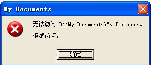 重装XP系统后访问文件提示拒绝访问的解决方法