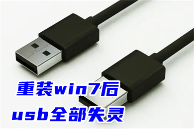 重装win7后usb全部失灵 win7重装后usb无法使用的解决方法