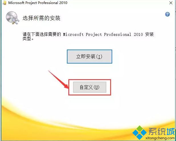 project2010安装教程_2010版project软件安装方法图文