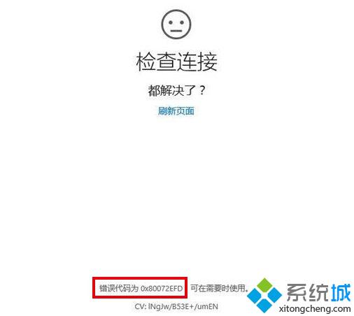 Win10无法更新补丁和应用提示错误80072efd如何解决