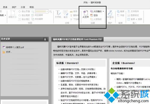 win10系统下如何使用福昕阅读器创建PDF文档