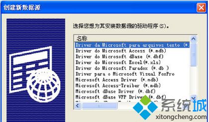 WindowsXP系统下给ODBC添加DSN文件的方法