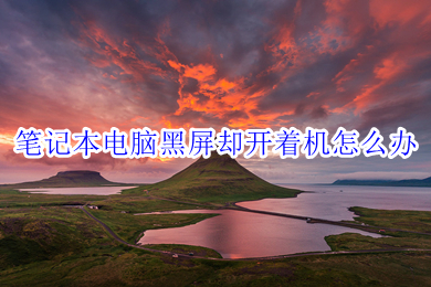 笔记本电脑黑屏却开着机怎么办 笔记本正常开机但黑屏的解决方法介绍