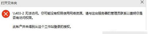 升级win10系统后打开文件夹提示“你可能没有权限使用网络资源”怎么办