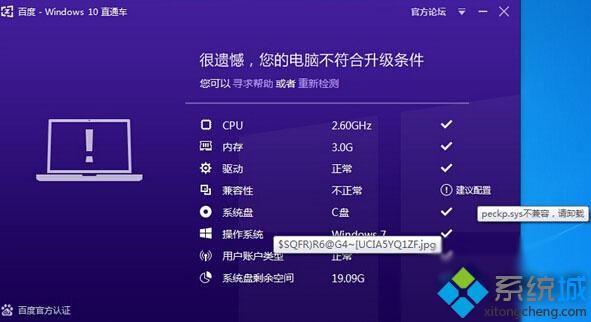 Win10直通车peckp.sys不兼容如何处理 怎么解决Win10直通车peckp.sys不兼容问题