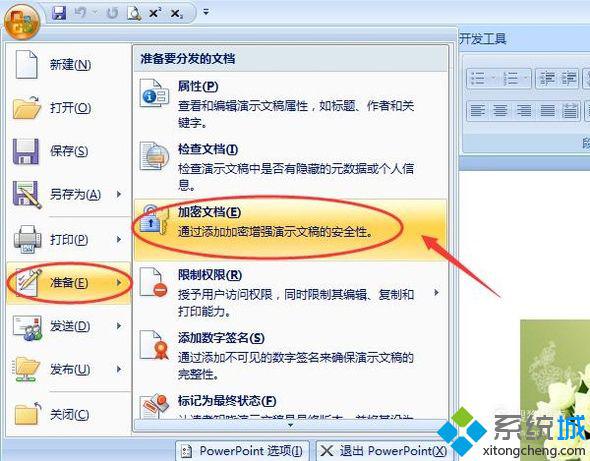 windows10系统下怎样给PPT文件加密