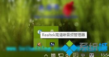 Windows10系统下如何隐藏Realtek音频管理器的图标