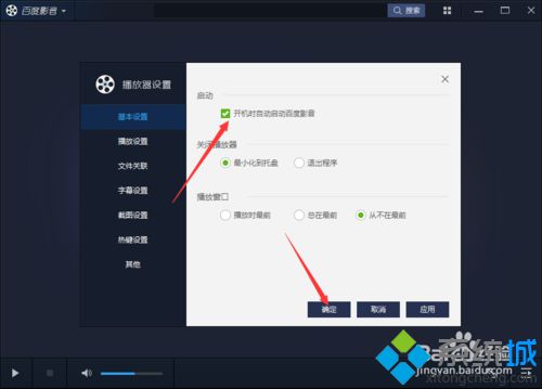 win10系统如何设置开机自动启动百度影音