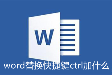 word替换快捷键ctrl加什么 word如何替换指定内容