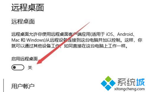 win10开启远程桌面服务的方法是什么_win10怎么开远程桌面服务