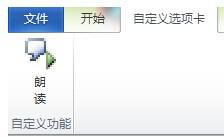 win10系统如何使用Word2010朗诵功能