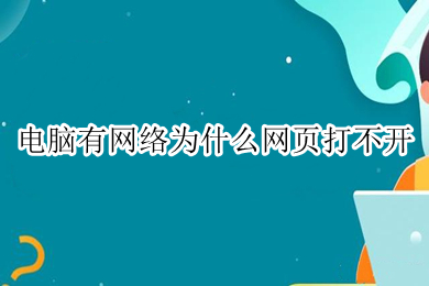 电脑有网络为什么网页打不开 电脑有网络但网页打不开的解决方法