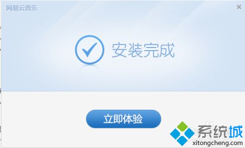 win10系统如何安装网易云音乐播放器