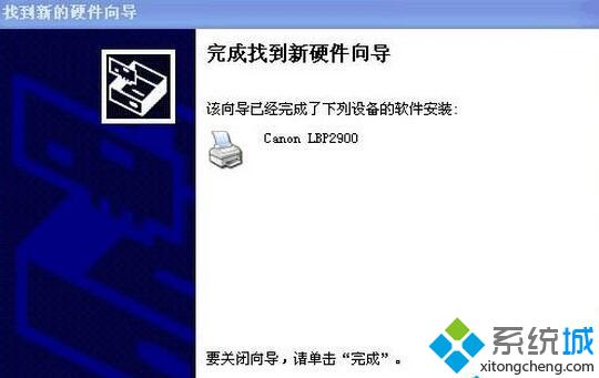 XP系统安装Canon LBP 2900驱动图文教程