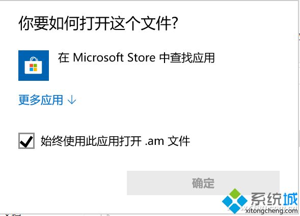 win10打开程序总会跳转到Microsoft Store商店下载软件怎么办