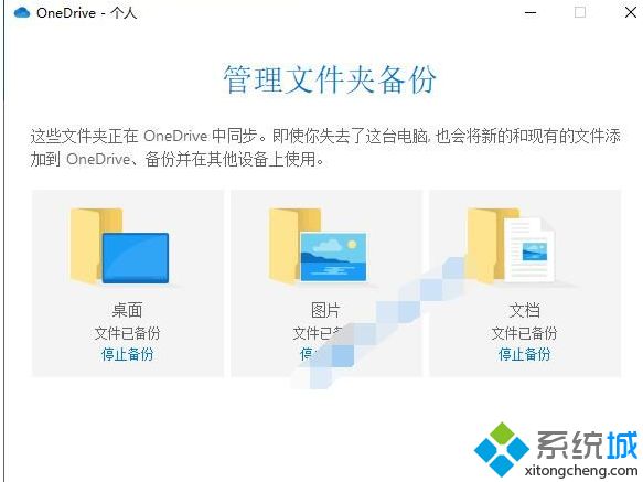 告诉你让Windows10文件自动备份到OneDrive的方法