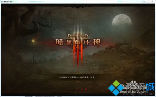 win10系统怎么玩暗黑破坏神3|win10系统玩暗黑破坏神3的方法