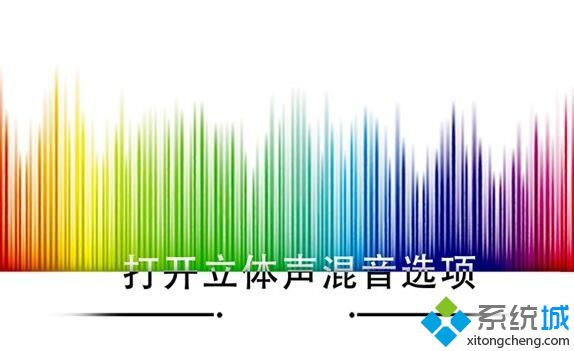 Windows10系统打开立体声混音选项的方法