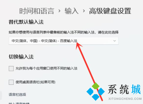 win11怎么设置默认输入法 win11修改默认输入法步骤介绍