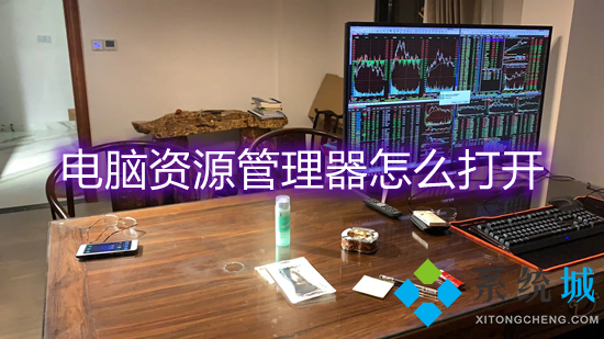 电脑资源管理器怎么打开 windows资源管理器怎么打开