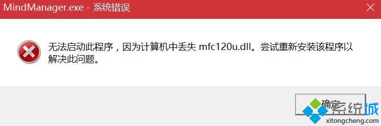 win10系统提示“MindManager.exte-系统错误”的解决方法
